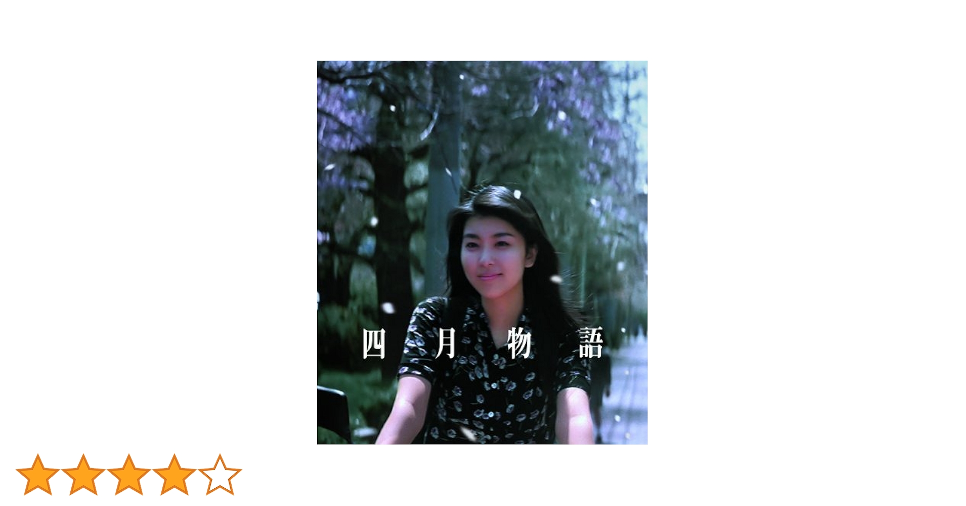 Amazon.co.jp: 四月物語 [Blu-ray] : 松たか子, 田辺誠一, 藤井